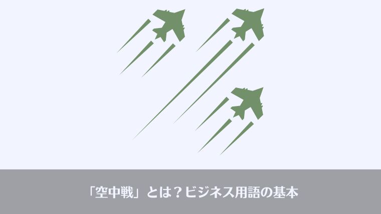 空中戦、ビジネス、英語、意味、おっさんビジネス用語、おじさんビジネス用語