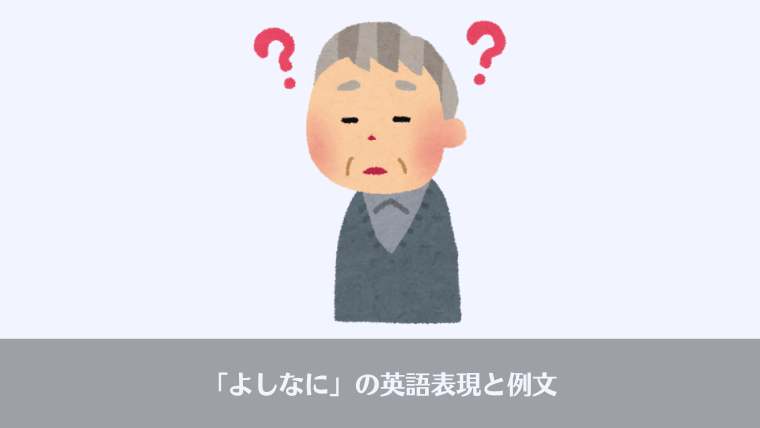 よしなに、おっさんビジネス用語、由来、意味、英語