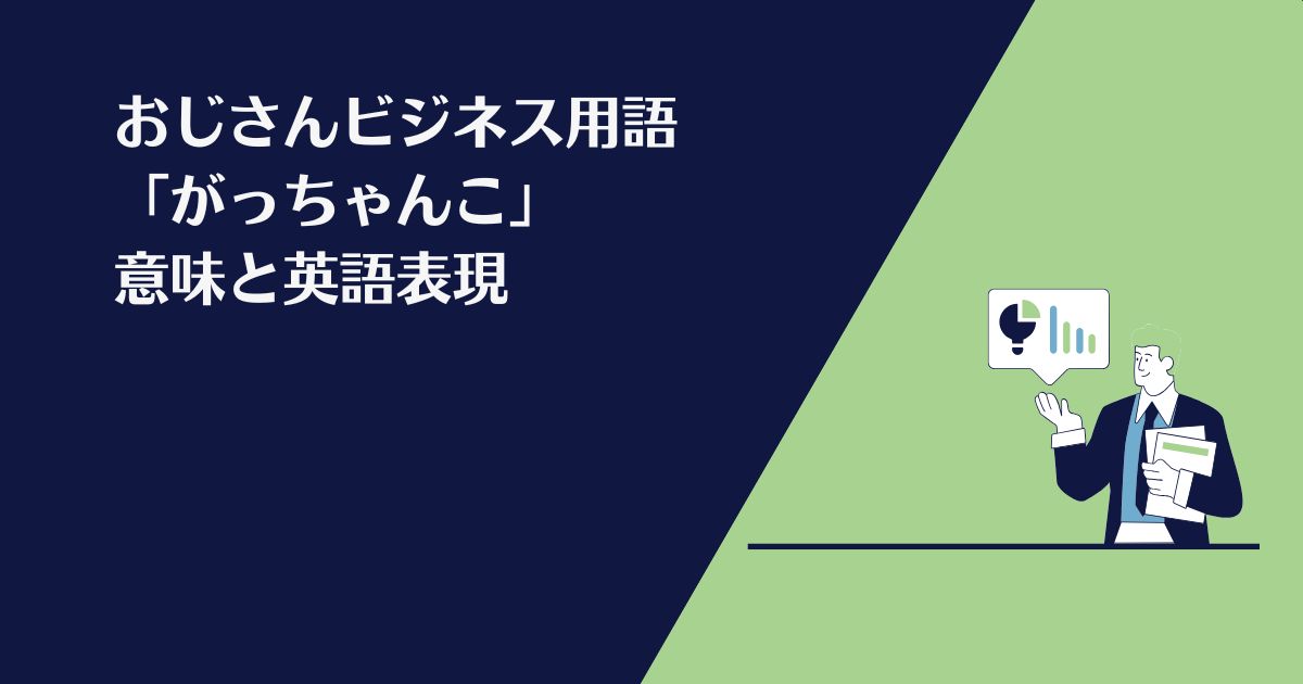 がっちゃんこ、おっさんビジネス用語、表現、英語