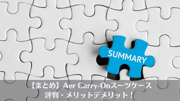 Aer, carry-on, スーツケース、評判、違い、おすすめ、レビュー