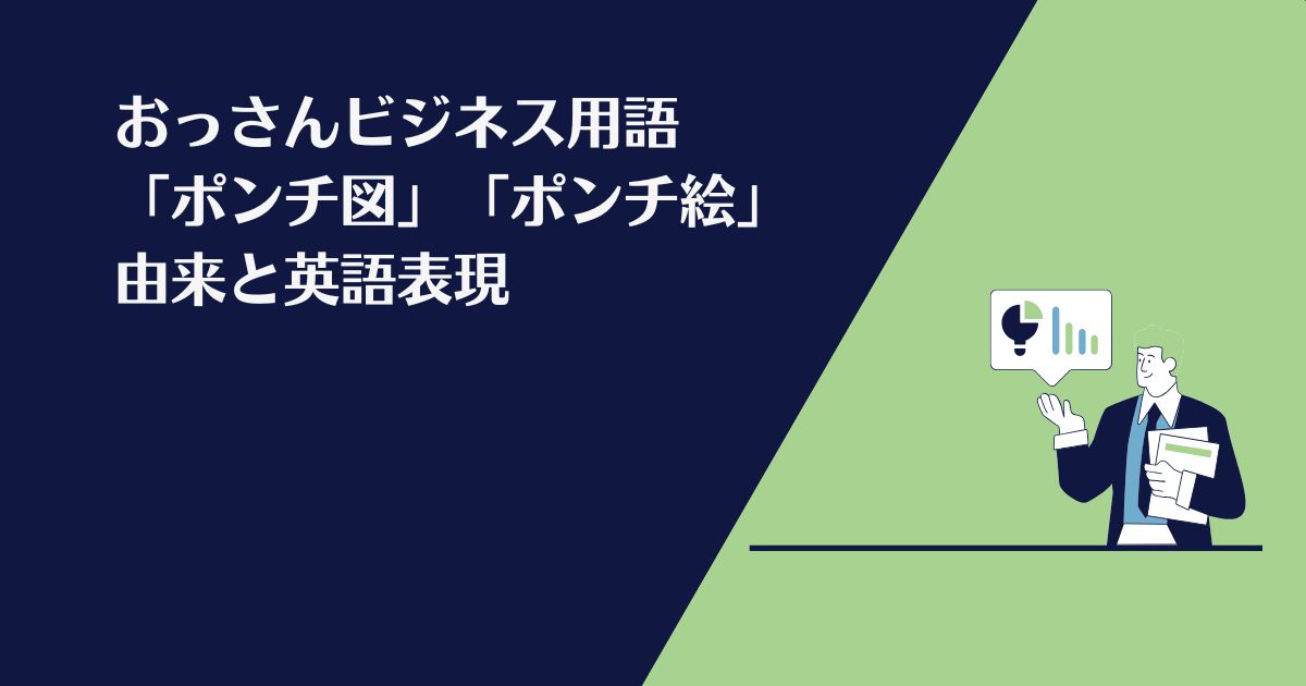 おっさんビジネス用語、ポンチ絵、ポンチ図、意味、英語、由来