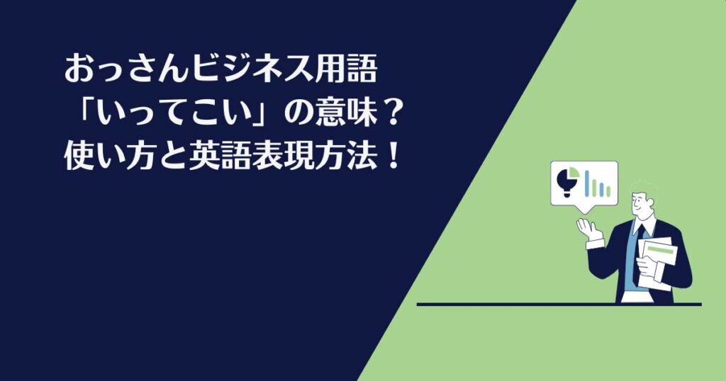 いっていこい、おっさんビジネス用語、意味英語