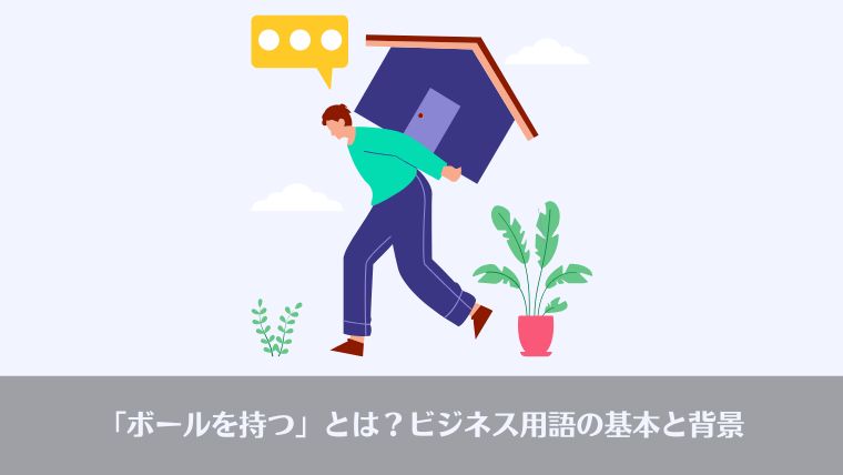 おっさんビジネス用語、ボールを持つ、英語、表現、意味