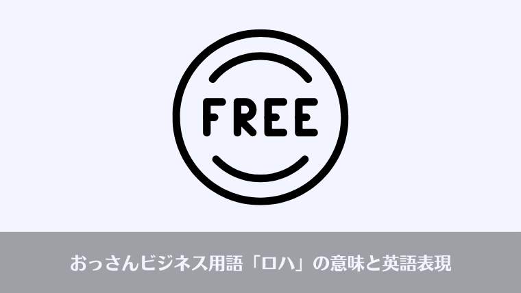 おっさんビジネス用語、ロハ、意味、由来、英語、