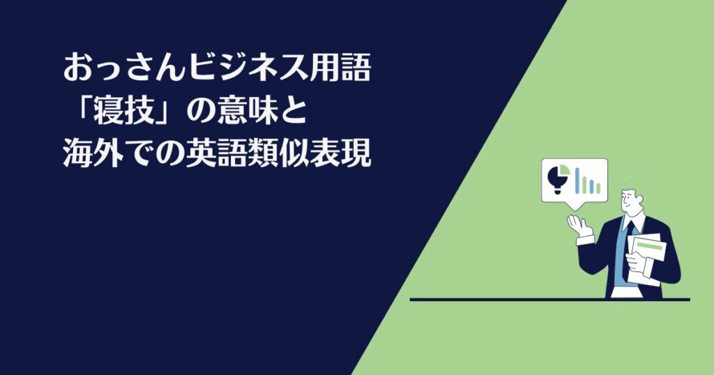 おっさんビジネス用語、寝技、英語、意味、表現