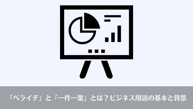 おじさんビジネス用語、ペライチ、一件一葉、意味、由来、英語、one pager