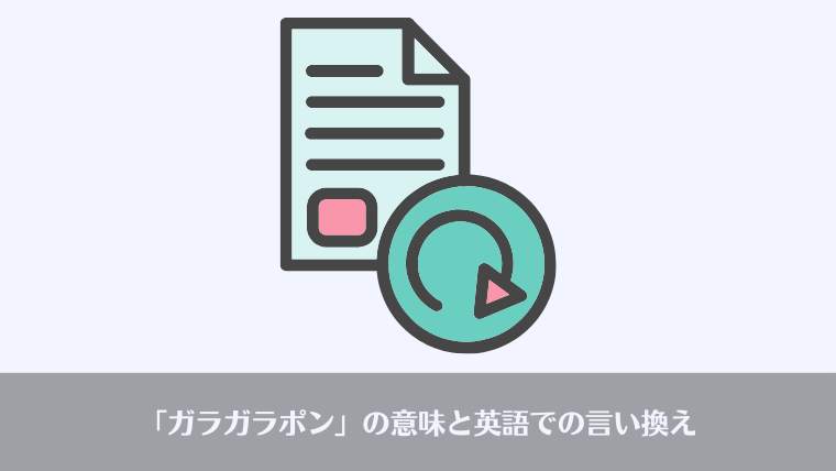 おっさんビジネス用語、意味、由来、英語、がらがらぽん
