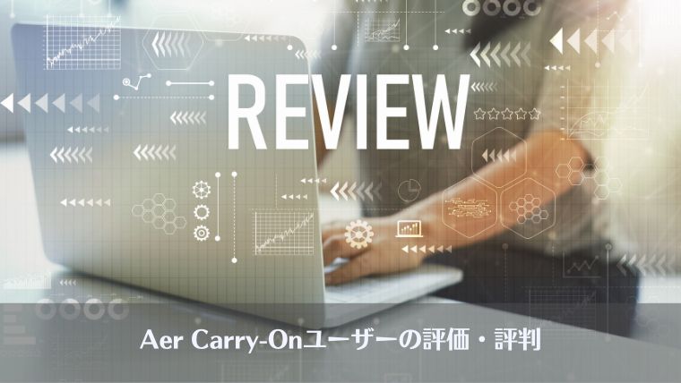 Aer, carry-on, スーツケース、評判、違い、おすすめ、レビュー