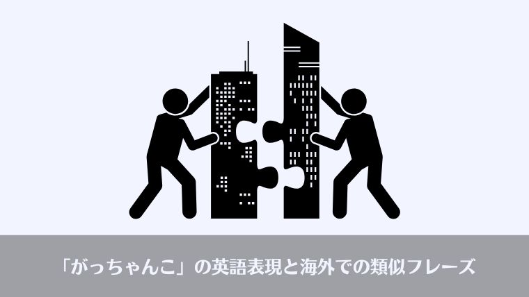 おっさんビジネス用語、がっちゃんこ、意味、英語、ビジネス