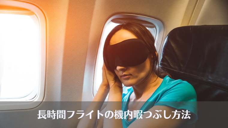 飛行機での暇つぶし、機内、飛行機、長時間、短時間、フライト、スマホ以外、