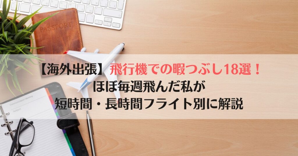 飛行機での暇つぶし、機内、飛行機、長時間、短時間、フライト、スマホ以外、