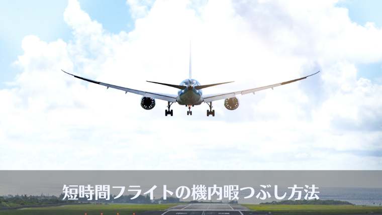 飛行機での暇つぶし、機内、飛行機、長時間、短時間、フライト、スマホ以外、