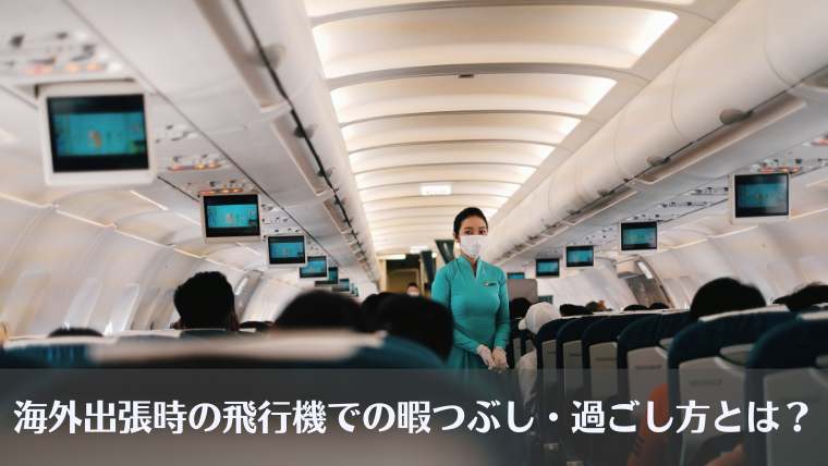 飛行機での暇つぶし、機内、飛行機、長時間、短時間、フライト、スマホ以外、