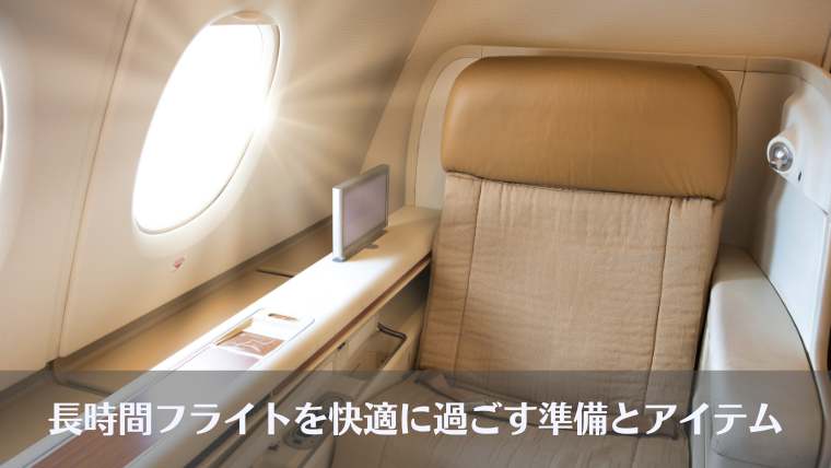 飛行機、12時間、辛い、長時間フライト、過ごし方