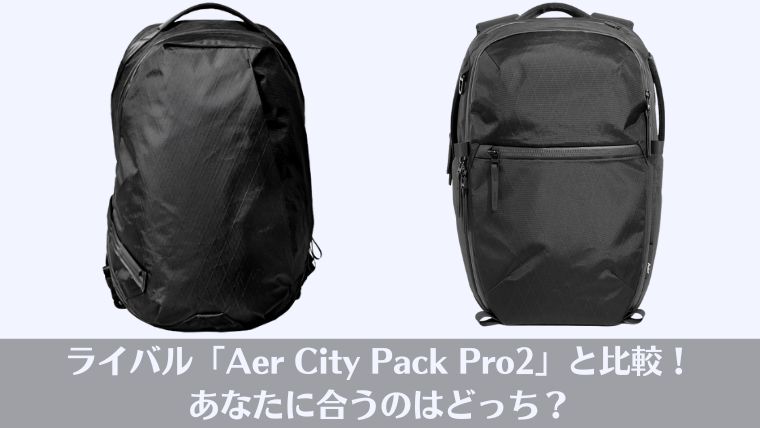Able Carry Daily Plus, レビュー、違い、Aer City Pack Pro 2, おすすめ