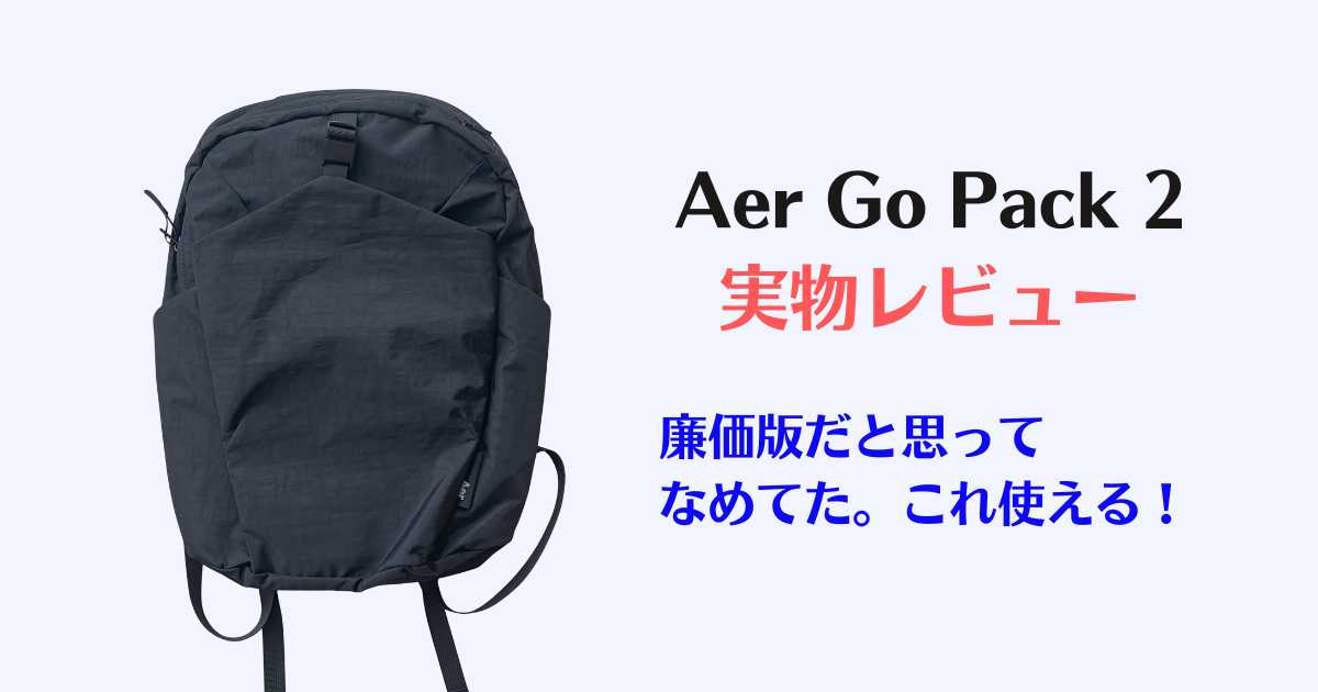 aer go pack 2, レビュー、口コミ、おすすめ、実物、エアー、リュック