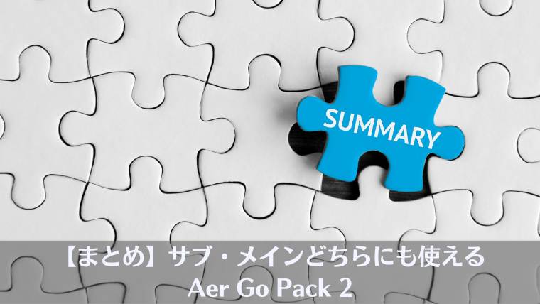 Aer go pack 2, aer リュック、比較、おすすめ