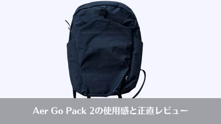 Aer go pack 2, aer リュック、比較、おすすめ