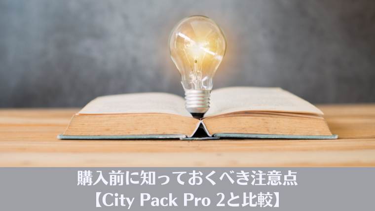 Aer go pack 2, aer リュック、比較、おすすめ、注意点