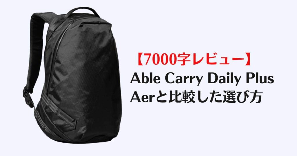 Able Carry Daily Plus, レビュー、違い、Aer City Pack Pro 2