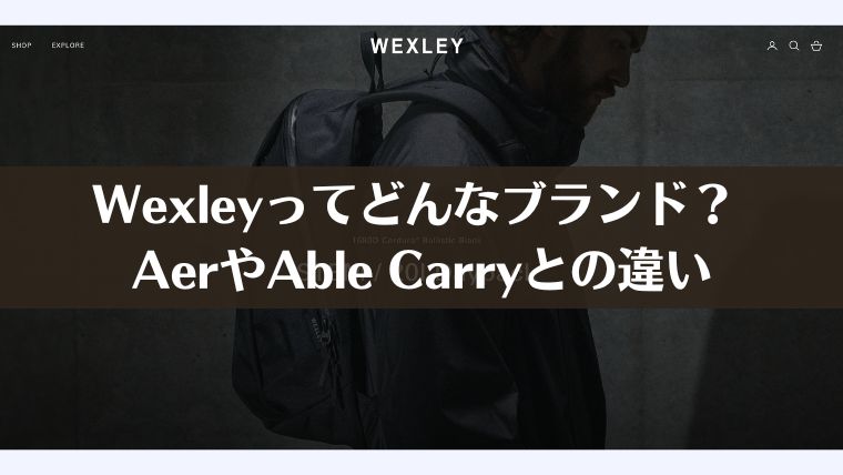Wexley、リュック、おすすめ、比較、ビジネスリュック、評判、レビュー、aer able carry　違い