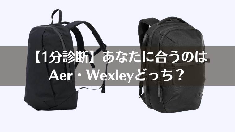 aer wexley どっち、aer wexley　違い、aer wexley 似てる
