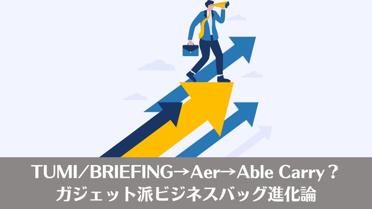 able carry, ガジェット、ビジネスバッグ
