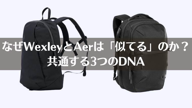 aer wexley どっち、aer wexley　違い、aer wexley 似てる