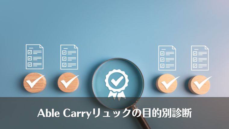 Able Carry、リュック、目的別、選び方、おすすめ、エイブルキャリー