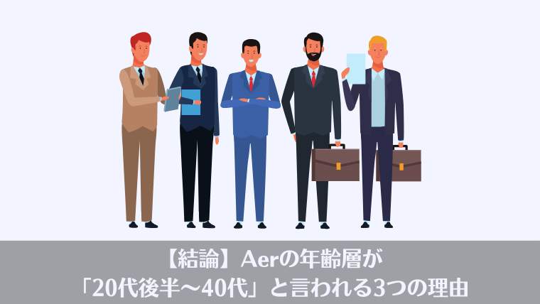Aer リュック 年齢層、Aer 年齢層