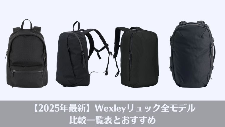 Wexley、リュック、おすすめ、比較、ビジネスリュック、評判、レビュー