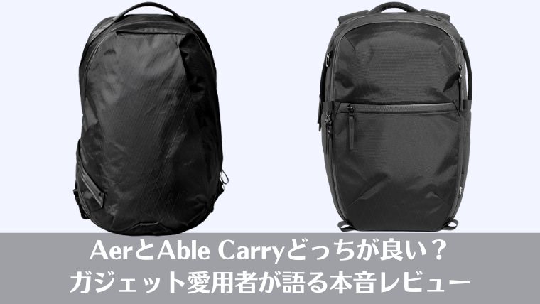Able Carry、リュック、目的別、選び方、おすすめ、エイブルキャリー、レビュー、口コミ