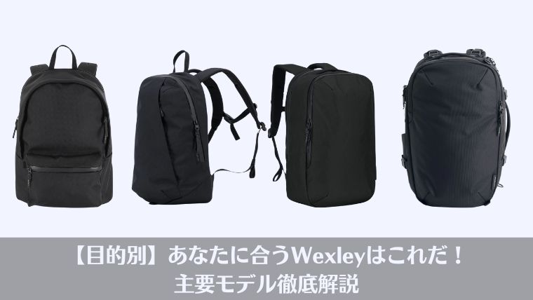 Wexley、リュック、おすすめ、比較、ビジネスリュック、評判、レビュー