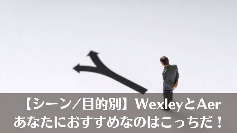 aer wexley どっち、aer wexley　違い、aer wexley 似てる