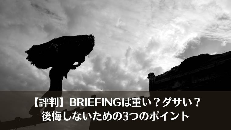 ブリーフィング　リュック　比較、ブリーフィング　リュック　おすすめ、ブリーフィング　リュック　まとめ、ブリーフィング　ビジネスリュック、ビジネス、重い、ダサい、後悔