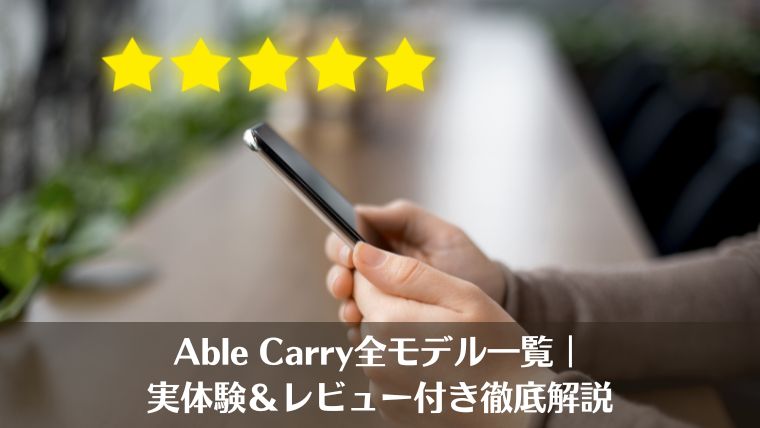 Able Carry、リュック、目的別、選び方、おすすめ、エイブルキャリー、レビュー、口コミ