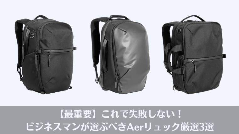 Aer リュック 年齢層、Aer 年齢層、ビジネスマン