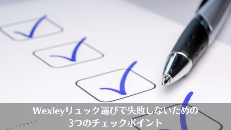 Wexley、リュック、おすすめ、比較、ビジネスリュック、評判、レビュー