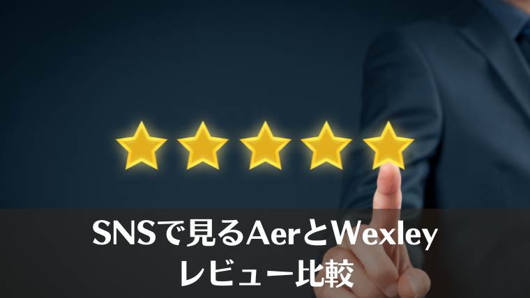 aer wexley どっち、aer wexley　違い、aer wexley 似てる