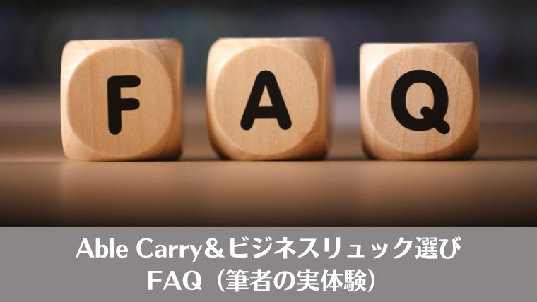 Able Carry、リュック、目的別、選び方、おすすめ、エイブルキャリー、レビュー、口コミ