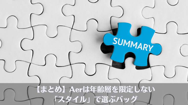 Aer リュック 年齢層、Aer 年齢層