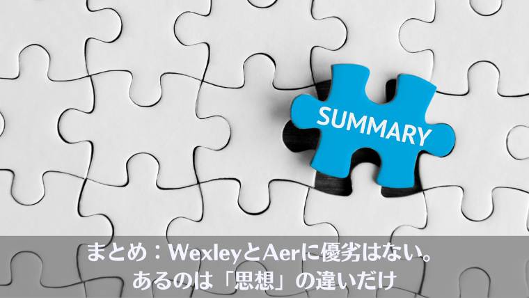 aer wexley どっち、aer wexley　違い、aer wexley 似てる