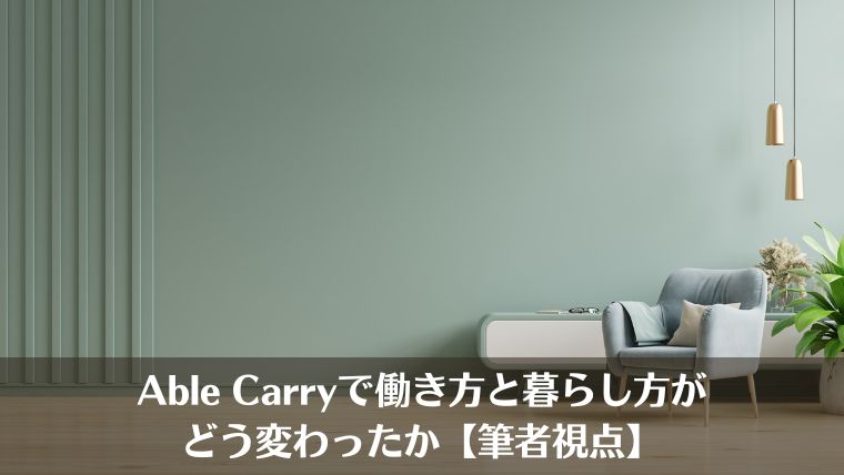 Able Carry、リュック、目的別、選び方、おすすめ、エイブルキャリー、暮らし方