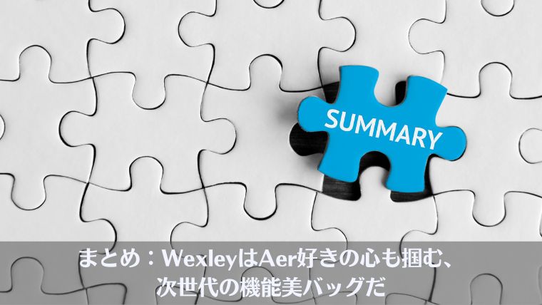 Wexley、リュック、おすすめ、比較、ビジネスリュック、評判、レビュー