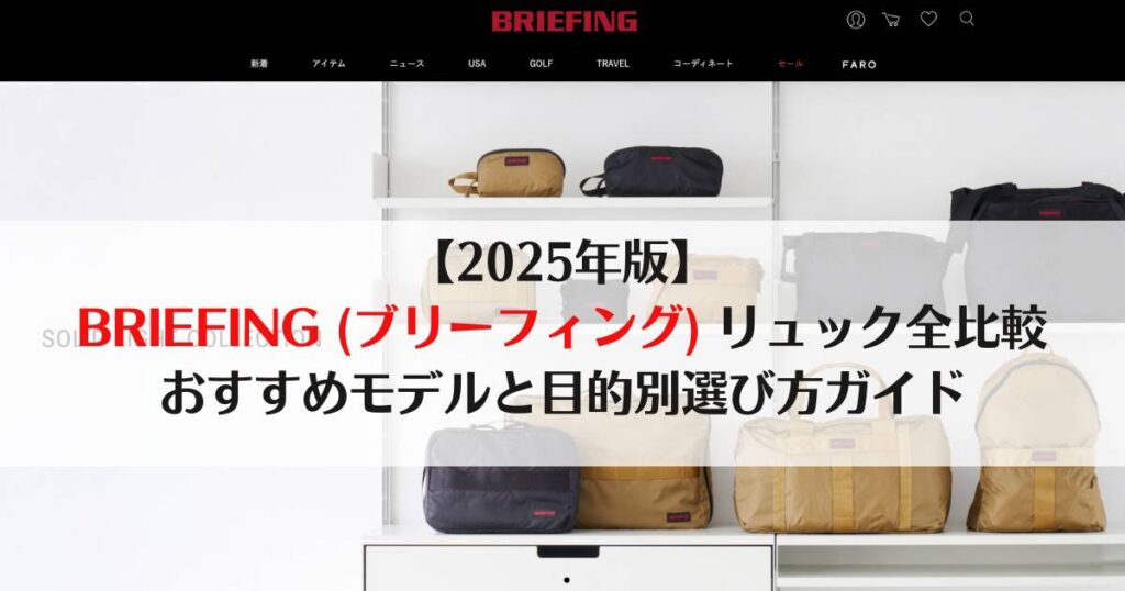 briefing リュック　おすすめ、ブリーフィング　比較、ブリーフィング　リュック　おすすめ、ブリーフィング　リュック　ランキング
