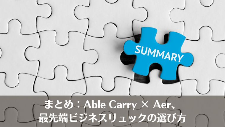 Able Carry、リュック、目的別、選び方、おすすめ、エイブルキャリー、レビュー、口コミ
