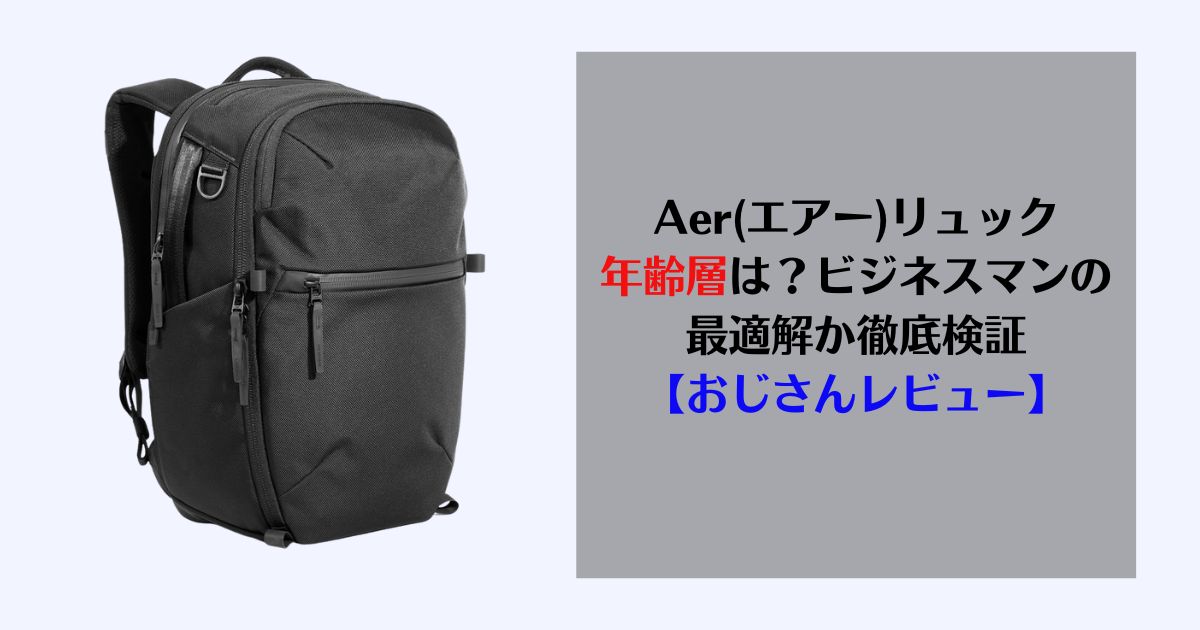 Aer リュック 年齢層, Aer リュック　レビュー