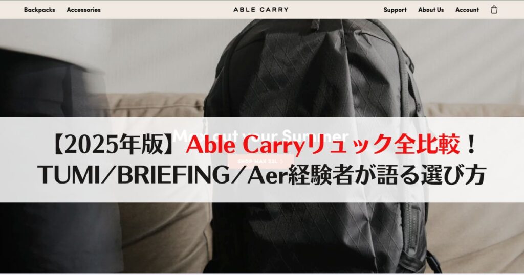 Able Carry, 比較,リュック,ビジネス,ガジェット,まとめ、おすすめ