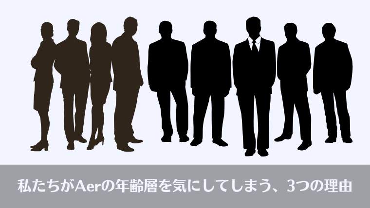 Aer リュック 年齢層、Aer 年齢層