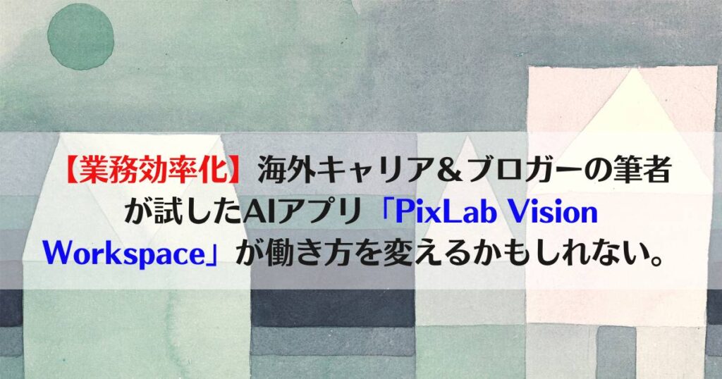 pixlab vision workplace, AI　業務効率化、